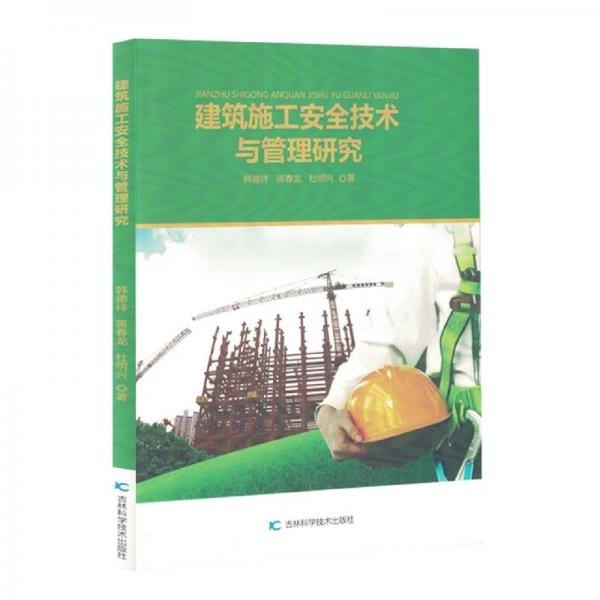 建筑施工安全技術(shù)與管理研究