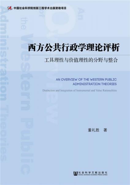 西方公共行政学理论评析：工具理性与价值理性的分野与整合
