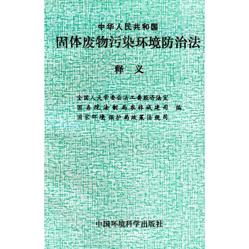 中華人民共和國固體廢物污染環(huán)境防治法釋義