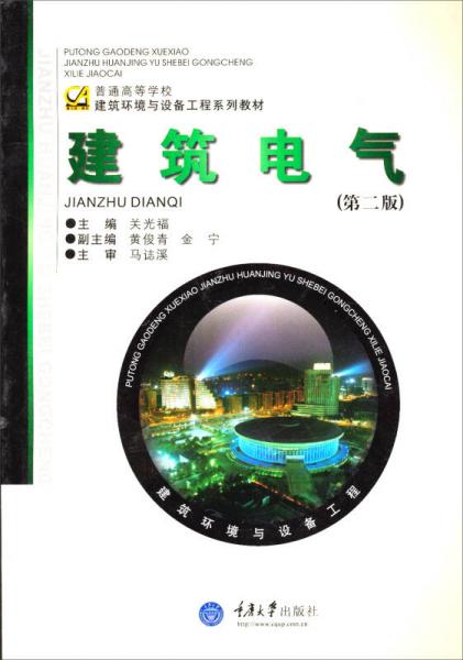 普通高等學(xué)校建筑環(huán)境與設(shè)備工程系列教材：建筑電氣（第2版）