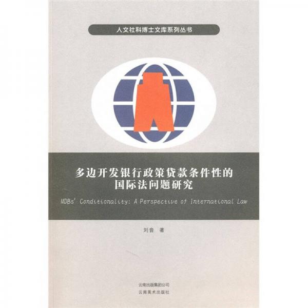 多边开发银行政策贷款条件性的国际法问题研究