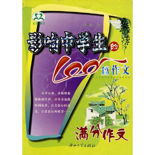 影響中學生的100篇作文.個性作文