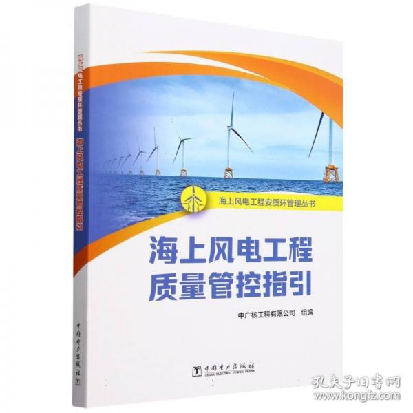 海上風電工程安質環(huán)管理叢書 海上風電工程質量管控指引