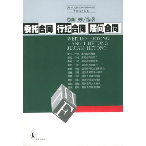 委托合同、行纪合同、居间合同——“中华人民共和国合同法”专家指导丛书