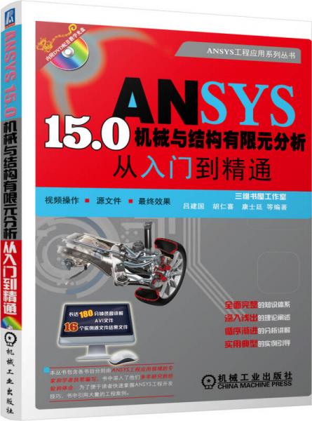 ANSYS 150机械与结构有限元分析从入门到精通