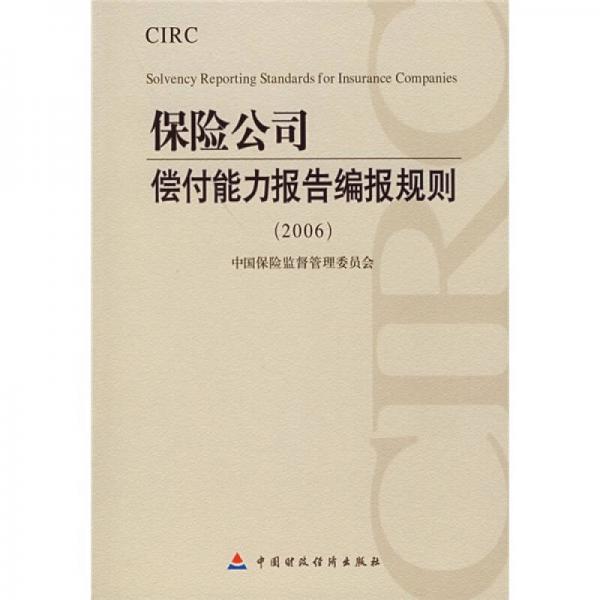 保险公司偿付能力报告编报规则2006