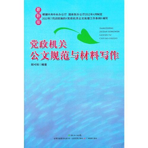 黨政機(jī)關(guān)公文規(guī)范與材料寫(xiě)作