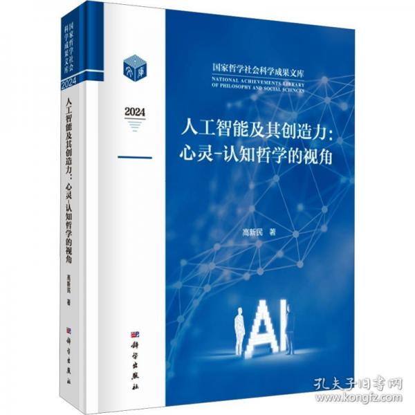 人工智能及其创造力：心灵－认知哲学的视角