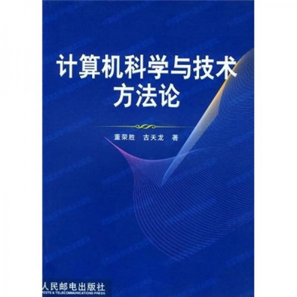 計(jì)算機(jī)科學(xué)與技術(shù)方法論
