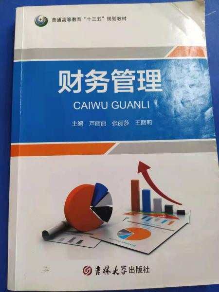 財務管理 蘆麗麗 張麗莎 王麗莉主編 吉林大學出版社 9787567793187