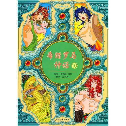 希臘羅馬神話 10