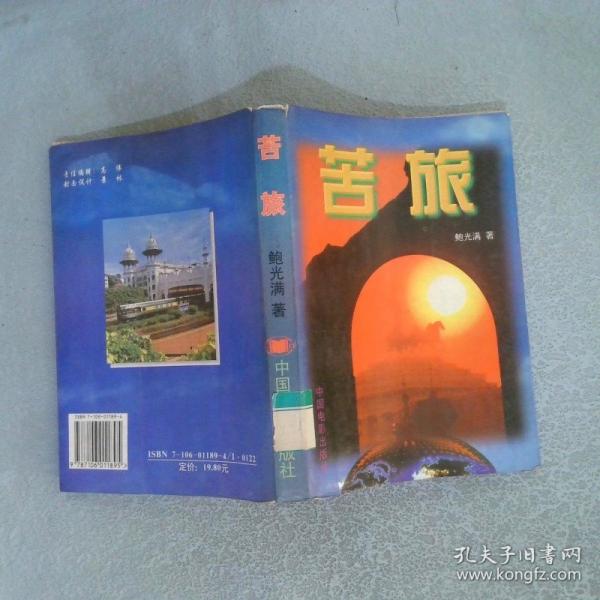 苦旅
