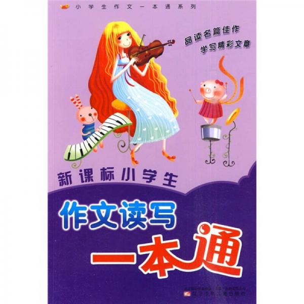 新課標(biāo)小學(xué)生作文讀寫一本通