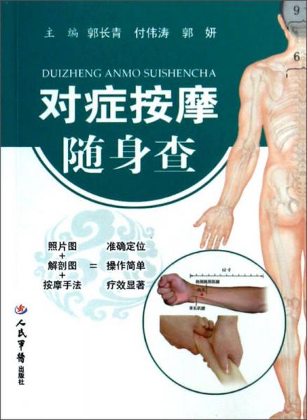 對(duì)癥按摩隨身查