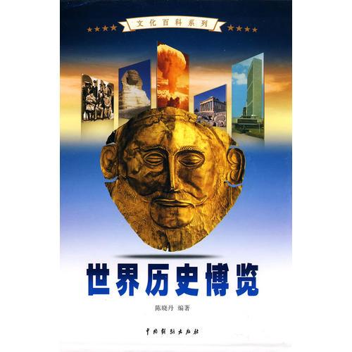 世界歷史博覽（全4卷）