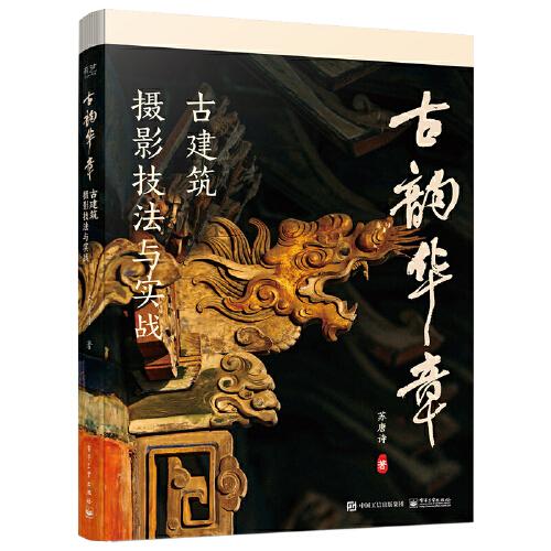 古韻華章：古建筑攝影技法與實戰(zhàn)