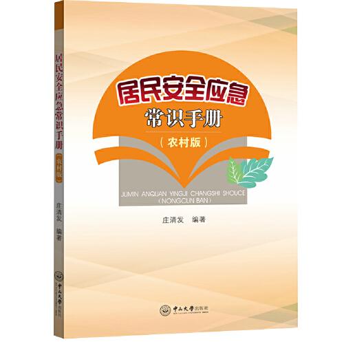 居民安全應(yīng)急常識手冊（農(nóng)村版）
