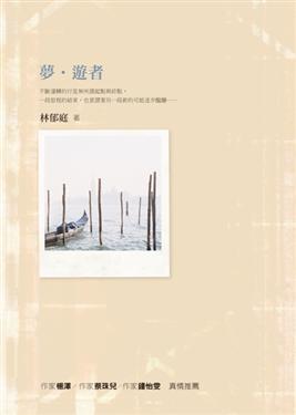 夢。遊者