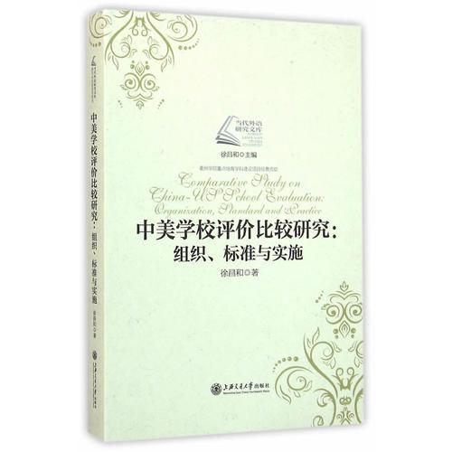 中美學(xué)校評(píng)價(jià)比較研究：組織、標(biāo)準(zhǔn)與實(shí)施