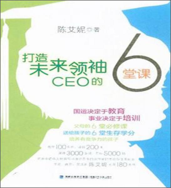 打造未來領袖 CEO 的6堂課