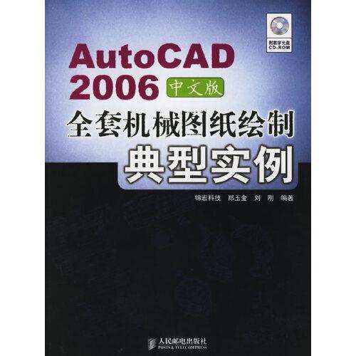 AutoCAD 2006中文版全套機械圖紙繪制典型實例