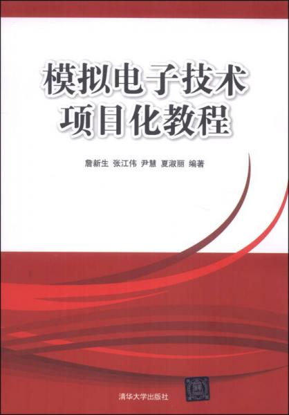 模擬電子技術(shù)項(xiàng)目化教程