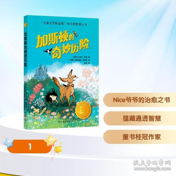 加斯顿的奇妙历险英国“童书桂冠作家”迈克尔·罗森，阿甲作序推荐，从童话里找到勇闯人生的力量！