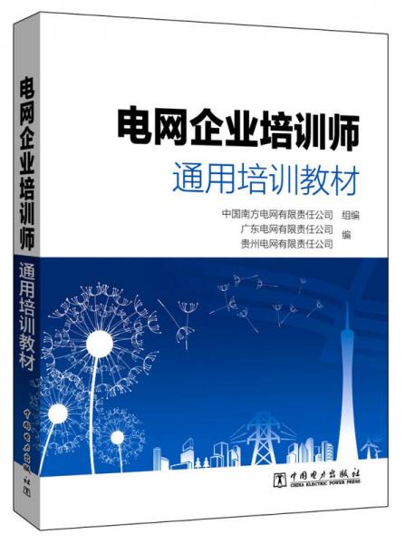 電網(wǎng)企業(yè)培訓(xùn)師通用培訓(xùn)教材