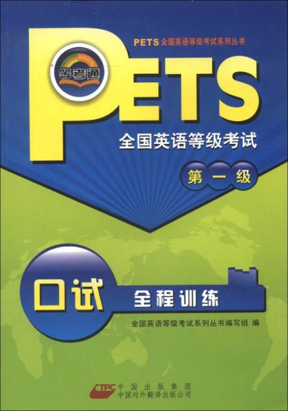 PETS全国英语等级考试系列丛书：全国英语等级考试口试全程训练（第1级）