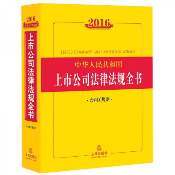2016中华人民共和国上市公司法律法规全书（含相关规则）