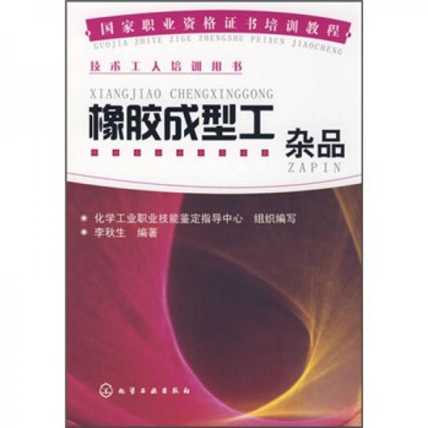 國(guó)家職業(yè)資格證書(shū)培訓(xùn)教程·橡膠加工系列：橡膠成型工（雜品）