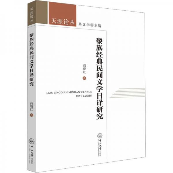 黎族經(jīng)典民間文學日譯研究