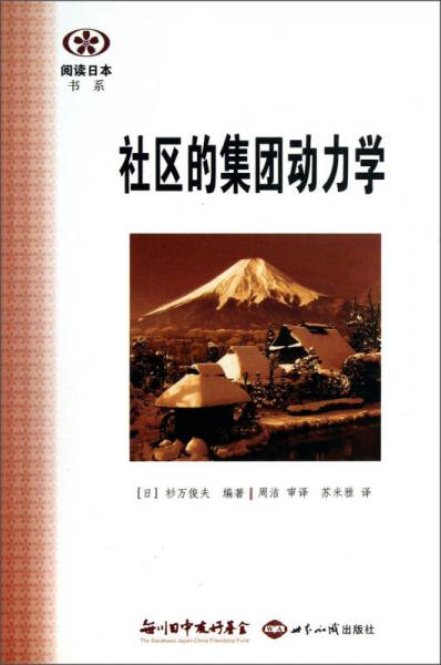 阅读日本书系：社区的集团动力学