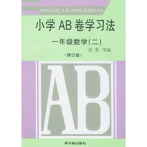 小学ＡＢ卷学习方法－一年级数学（二）修订版