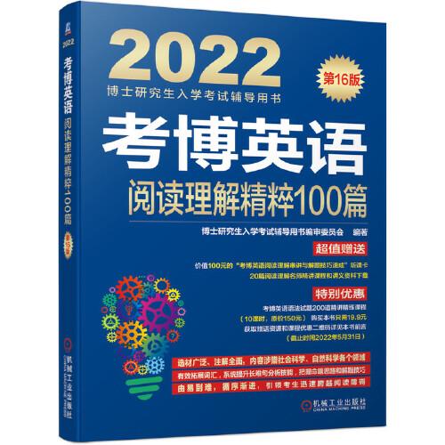 2022版 考博英语阅读理解精粹100篇 第16版