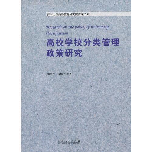 高等學(xué)校分類管理政策研究