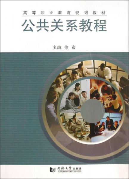 高等職業(yè)教育規(guī)劃教材：公共關(guān)系教程