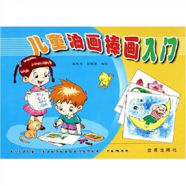 兒童油畫棒畫入門