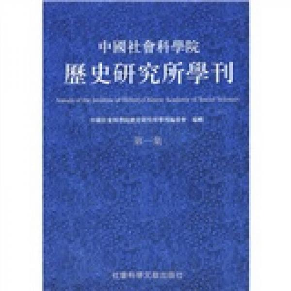 中国社会科学院历史研究所学刊（第1集）