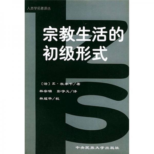 人类学名著译丛：宗教生活的初级形式