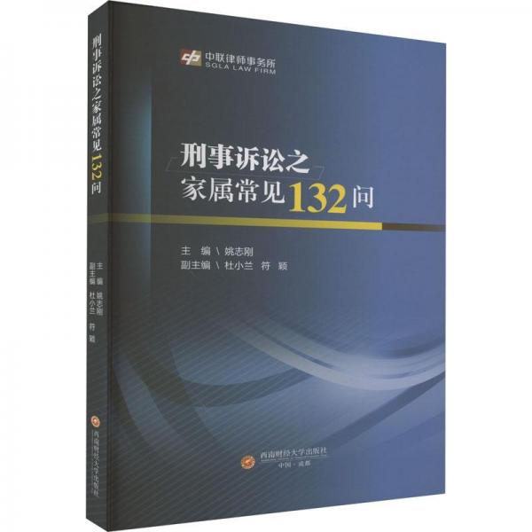 刑事訴訟之家屬常見132問