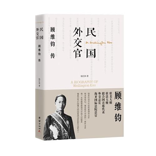民國外交官顧維鈞傳
