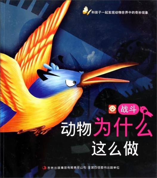 動物為什么這么做. 戰(zhàn)斗