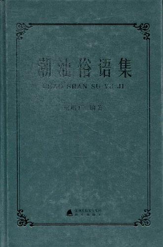 潮汕俗語集