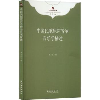 中國(guó)民歌原聲音響音樂(lè)學(xué)描述（中華民族音樂(lè)傳承出版工程理論研究項(xiàng)目叢書）