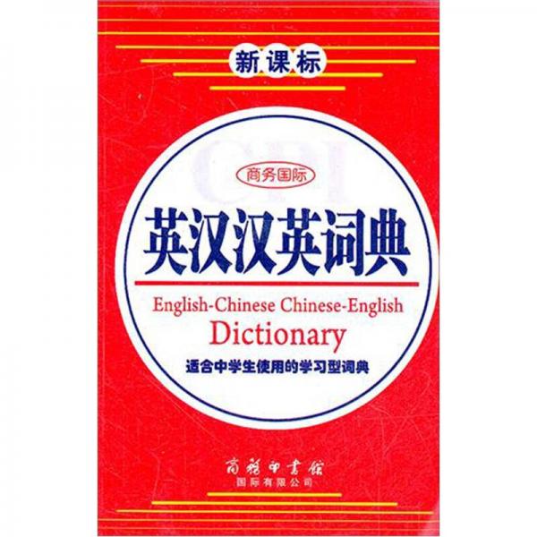 商务国际英汉汉英词典