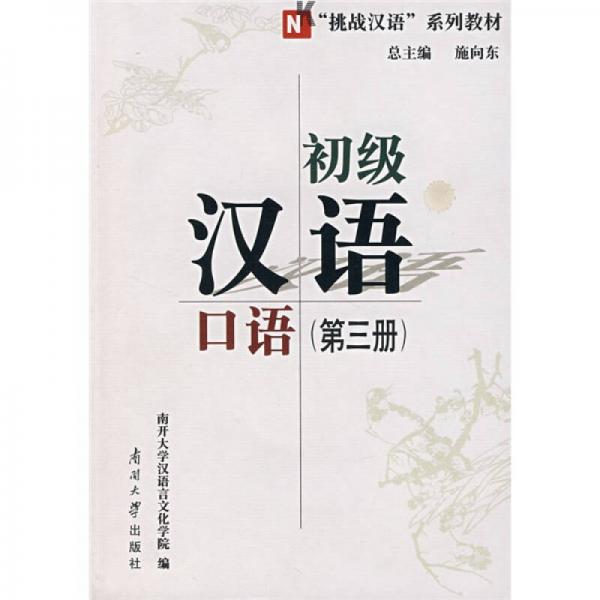 “挑戰(zhàn)漢語”系列教材：初級漢語口語