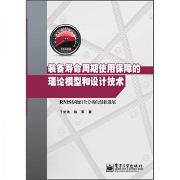 装备寿命周期使用保障的理论模型和设计技术