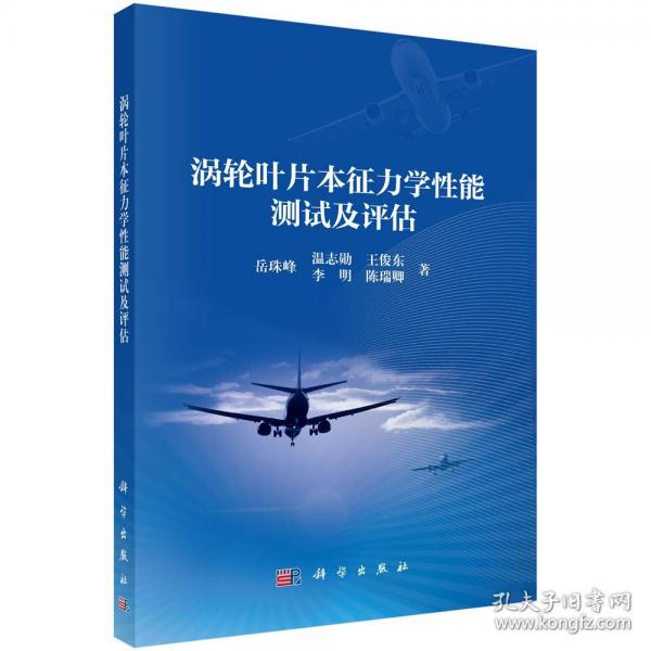 渦輪葉片本征力學(xué)性能測試及評估