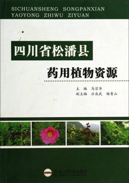 四川省松潘縣藥用植物資源